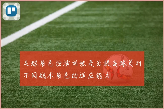 足球角色扮演训练是否提高球员对不同战术角色的适应能力
