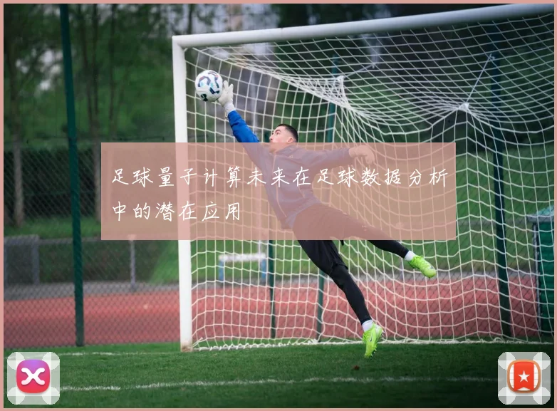足球量子计算未来在足球数据分析中的潜在应用
